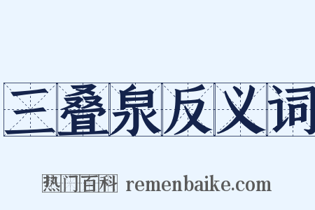 三叠泉反义词是什么意思的图片